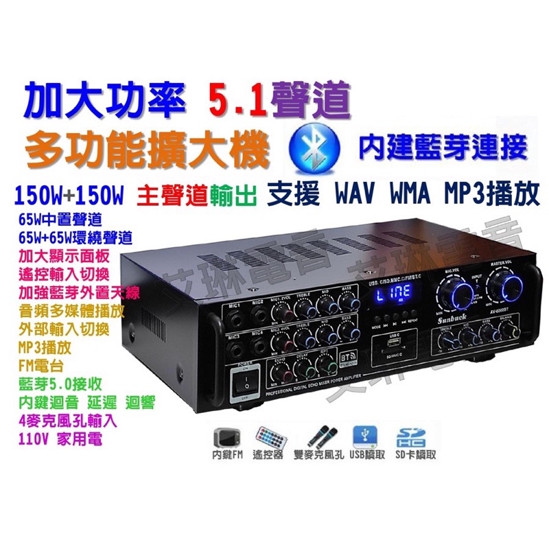 加大功率 劇院5.1聲道藍芽擴大機 可接5支喇叭 卡拉OK FM MP3播放 150瓦環繞中置65瓦