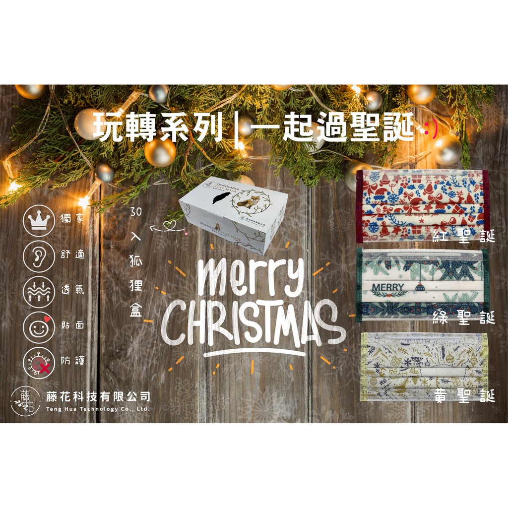 藤花科技🔔聖誕系列親子款登場(30入)🔔台灣製 平面三層防護口罩(通過TTRI檢驗)
