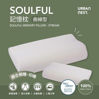 【UN#】 臺灣製 低反發 記憶枕｜曲線型 工學枕 護頸 完美支撐 60D低反發 / 超服貼 / 超釋壓 / 石墨烯