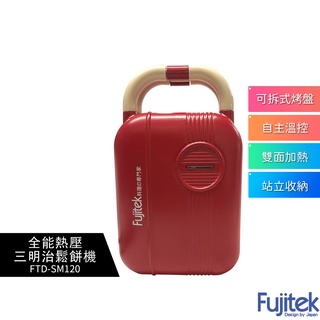 日本 Fujitek 富士電通 全能熱壓三明治鬆餅機 FTD-SM120