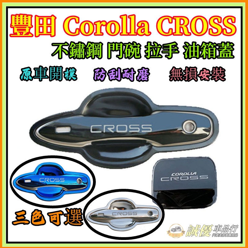 Toyota 豐田 Corolla Cross 門碗貼 手把蓋貼 不鏽鋼 門碗 拉手 防護 油箱蓋 門碗框 拉手貼 改裝