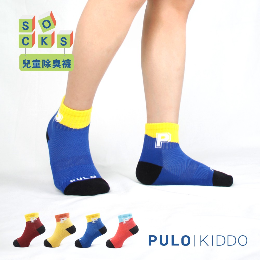PULO-穿立淨除臭高彩字母童襪KID-L(13-15cm) 一般厚度 兒童 除臭襪 短筒襪 機能襪 兒童除臭襪