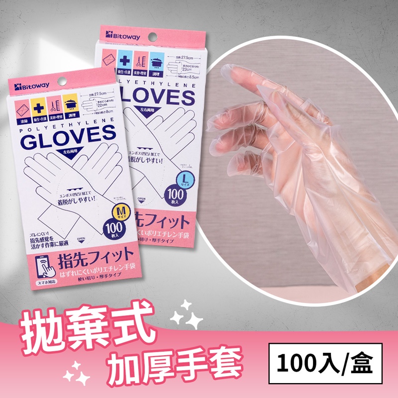 【日本BITOWAY】拋棄式多用途防護加厚觸控手套-100入(非醫用) (M / L)
