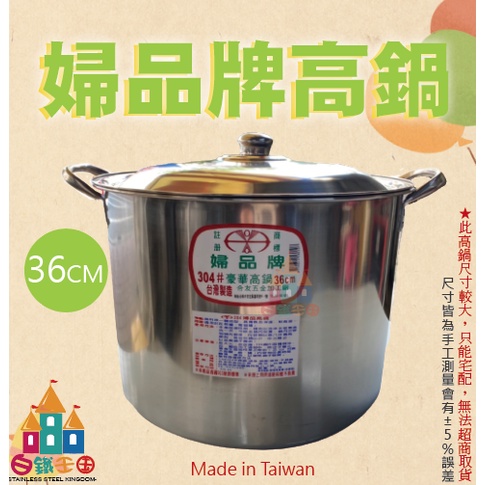 【白鐵王國】🎉 ♕台灣製造♕ 正304婦品牌 36CM高鍋 不鏽鋼高鍋 高湯鍋 燉鍋 魯鍋