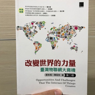 改變世界的力量 臺灣物聯網大商機