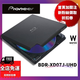全新現貨 日本進口 Pioneer 支援PureRead3+藍光燒錄器 BDR-XD07J-UHD BDR-XD08LE