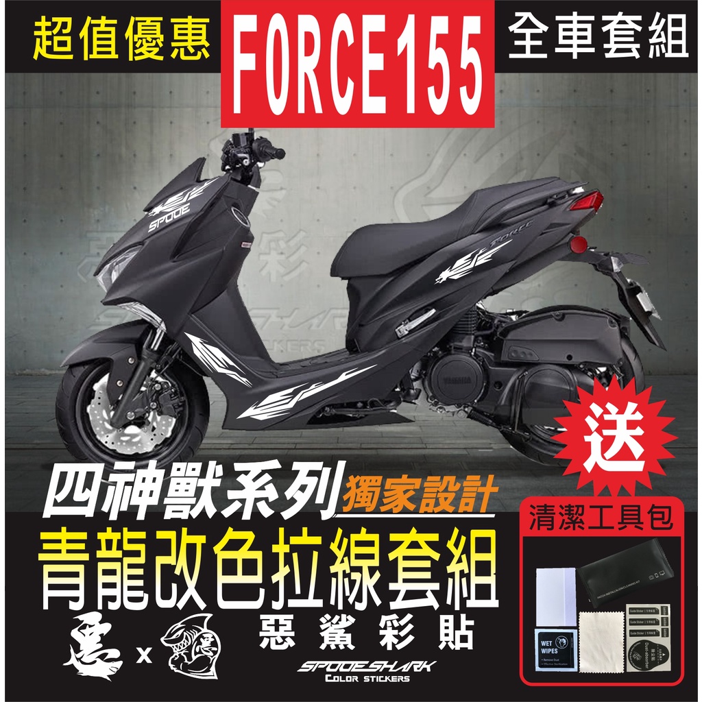 FORCE 155 四神獸 青龍改色拉線 H殼 後側殼 套組 車膜 彩繪 彩貼 機車貼紙 惡鯊彩貼