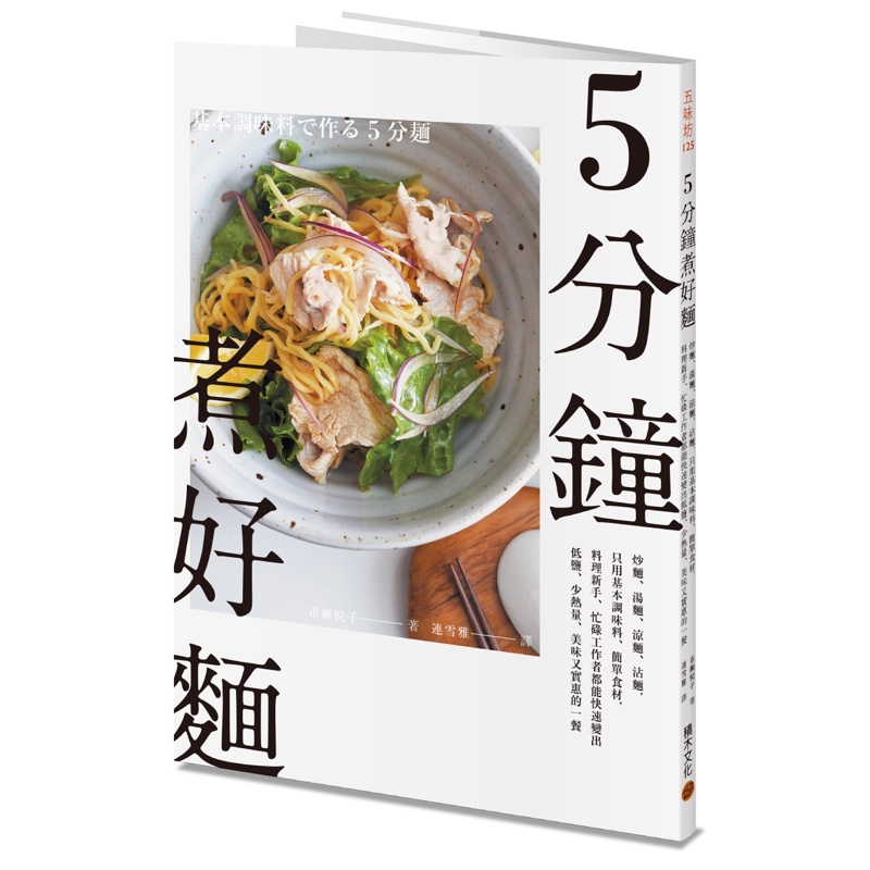 5分鐘煮好麵：炒麵、湯麵、涼麵、沾麵，只用基本調味料、簡單食材，料理新手、忙碌工作者都能快速變出低鹽、少熱量、美味又實惠的一餐[79折]11100979469 TAAZE讀冊生活網路書店