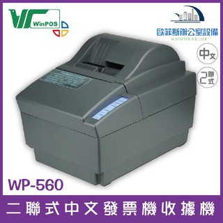 WinPOS WP-560 二聯式中文發票機收據機 卡紙偵測 異常警示 發票自動定位含稅可開立發票