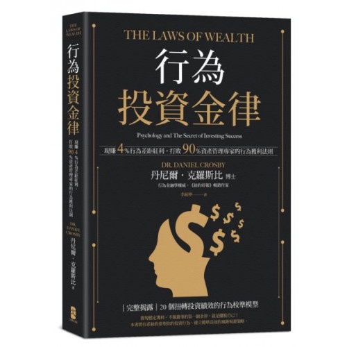 行為投資金律：現賺4％行為差距紅利，打敗90％資產管理專家的行為獲利法則/丹尼爾．克羅斯比【城邦讀書花園】