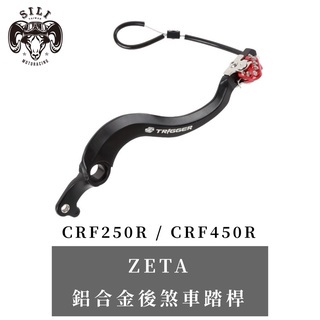現貨 日本 ZETA Trigger鍛造鋁合金後煞車踏桿 CRF250R CRF450R 越野滑胎 曦力