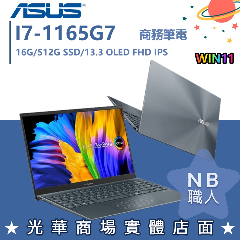 【NB 職人】I7/16G OLED 輕薄 ZENBOOK 華碩ASUS 筆電 UX363EA-0402G1165G7