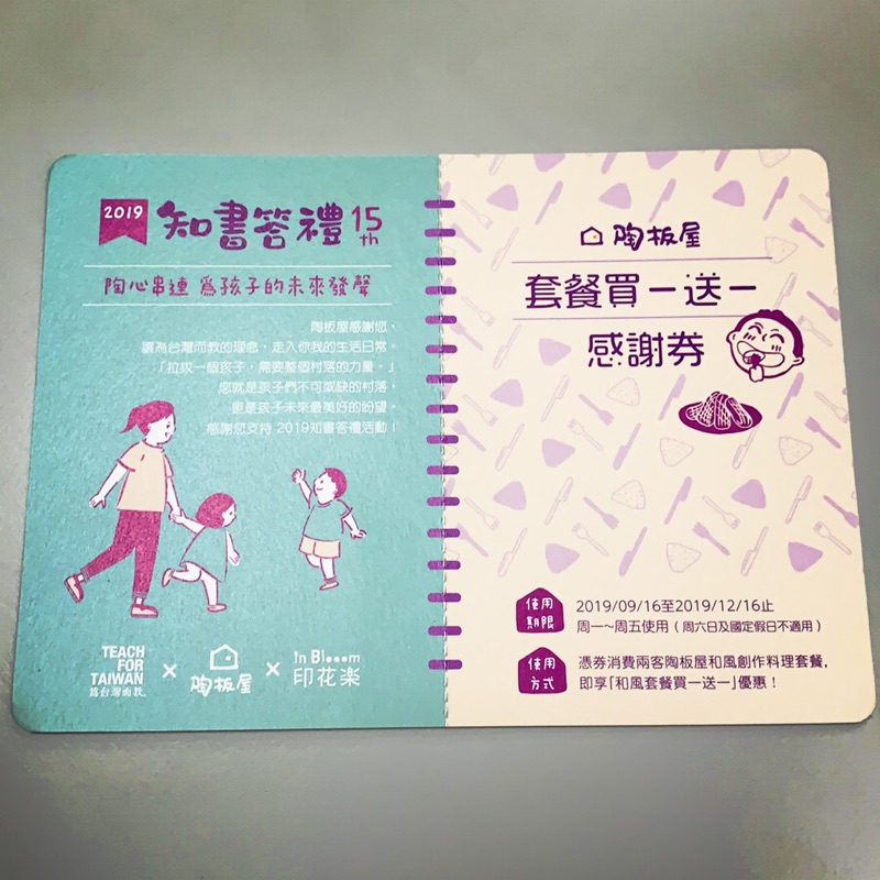 ❤️可當天出貨 陶板屋 買一送一 卷 2019 陶板屋知書答禮 買一送一感謝卡