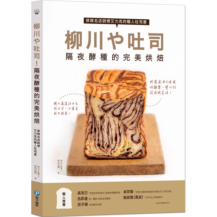 柳川や吐司！隔夜酵種的完美烘焙：排隊名店師傅艾力克的職人吐司書(艾力克) 墊腳石購物網