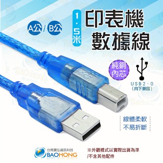 隔日到貨】USB 2.0 A公B公傳輸線 列表機 印表機 列印機數據線 純銅線+抗幹擾線圈+線材加粗 1.5米 1.5M