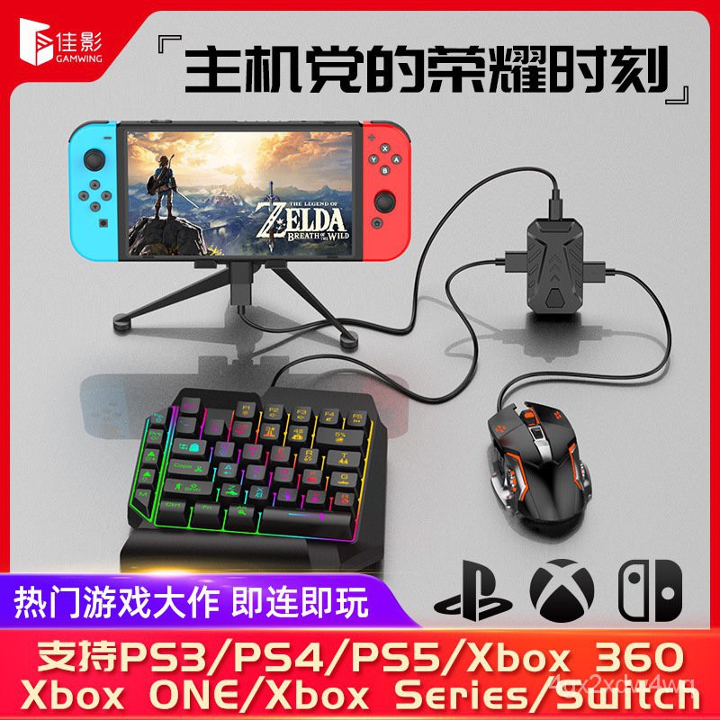 佳影王座master遊戲主機鍵鼠轉換器PS4/PS5/switch/xbox one/X/S