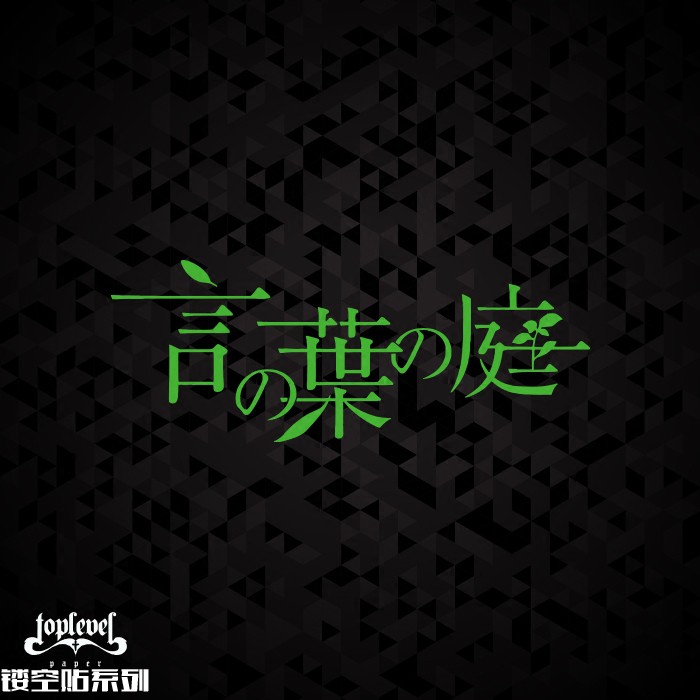 鏤空車貼言葉之庭新海誠日文文字筆記本貼行李箱貼玻璃貼 蝦皮購物