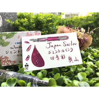 🔥熱銷🔥日本寫樂sailor 四季彩系列 墨水-［奧山］(每份5ml) 🍁秋季代表色