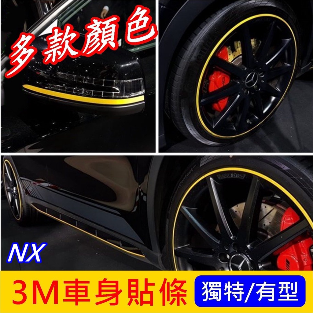 凌志LEXUS【NX鋁圈邊條貼】紅色 黃 綠  藍色 3M進口貼膜 NX RX UX輪框改裝 膠條 車身飾條貼 鋼圈貼紙