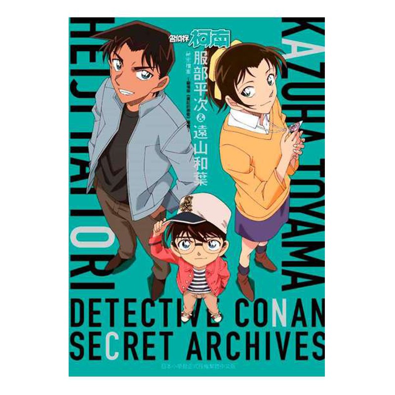 臺版漫畫 名偵探柯南服部平次 遠山和葉秘密檔案青山剛昌港臺原版青文出版 蝦皮購物