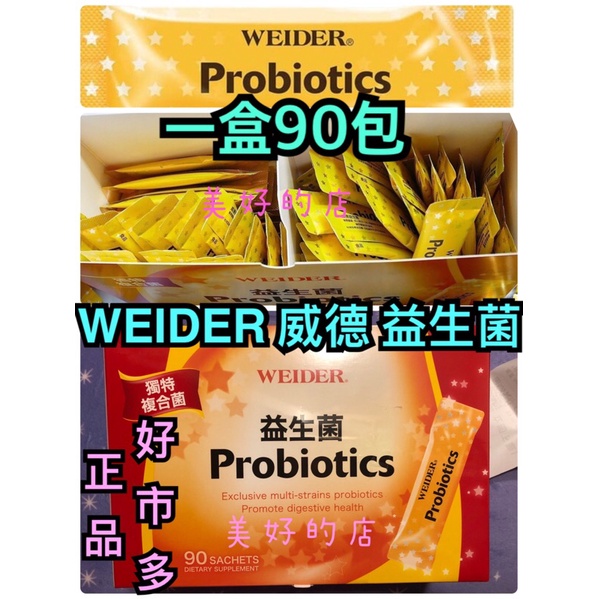 最便宜 附購買證明 WEIDER 威德 益生菌 一盒90包 好市多正品Costco 單包賣 健康腸道消化道排便