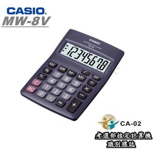 CASIO MW-8V 商用計算機(國家考試公告指定機型)