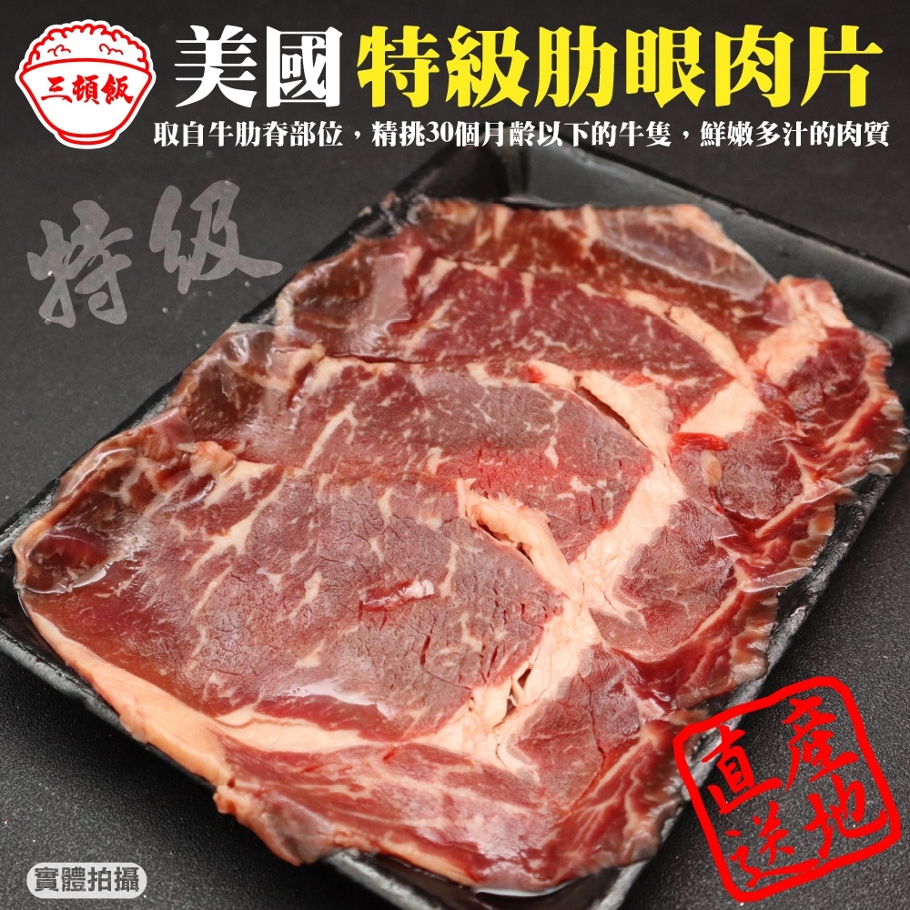 美國特級肋眼牛肉片(每盒150g±10%) 滿額免運