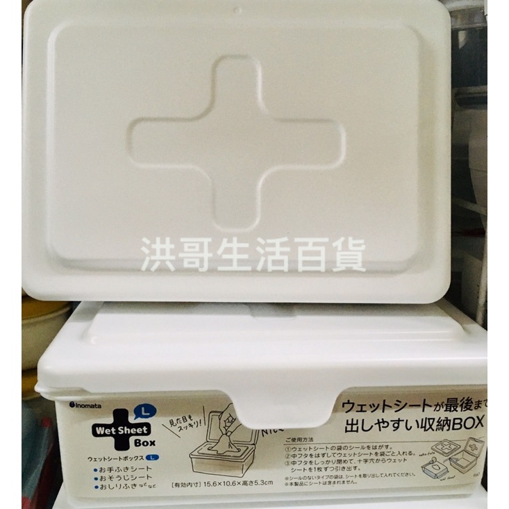 日本 Inomata 多功能十字抽取盒 萬用收納盒 口罩 面紙 濕紙巾 萬用 十字 掀蓋式 收納盒 小物收納盒