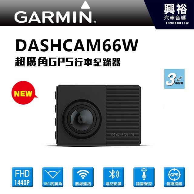 興裕 【GARMIN】Dash Cam 66W超廣角GPS行車記錄器＊2K錄影/180度廣角/語音聲控＊保固三年