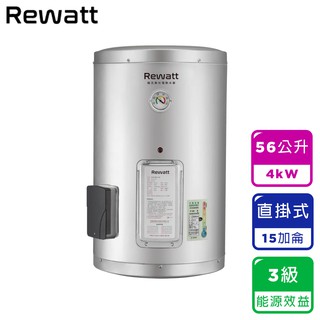 【ReWatt綠瓦】15加侖直掛式儲熱電熱水器