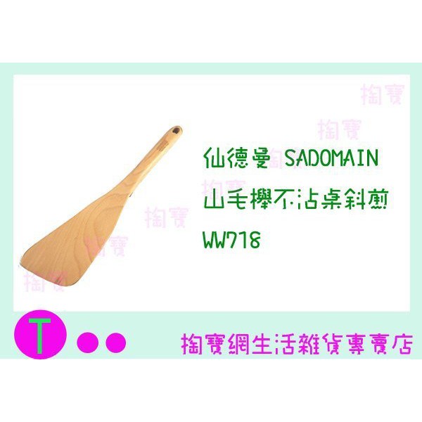 『現貨供應 含稅 』仙德曼 SADOMAIN 山毛櫸不沾桌斜煎 WW718 鍋鏟/煎匙 商品已含稅ㅏ掏寶ㅓ