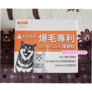 最新版💗毛孩時代 爆毛專利保健粉💗1盒30包💗