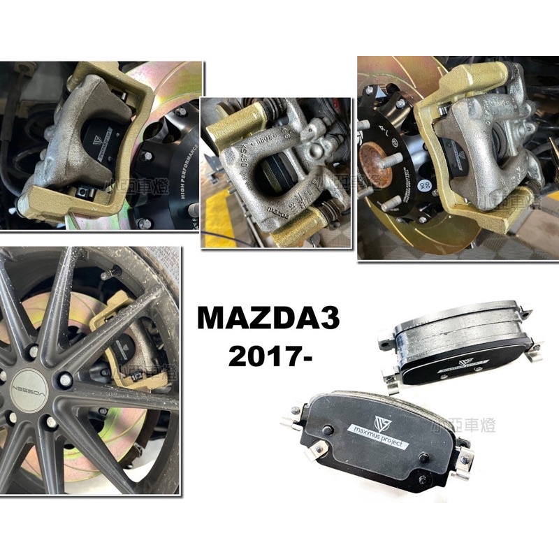 小亞車燈＊全新 MAZDA3 17 18 MAXIMUS PROJECT MP 高制動 陶瓷運動版 後 來令片