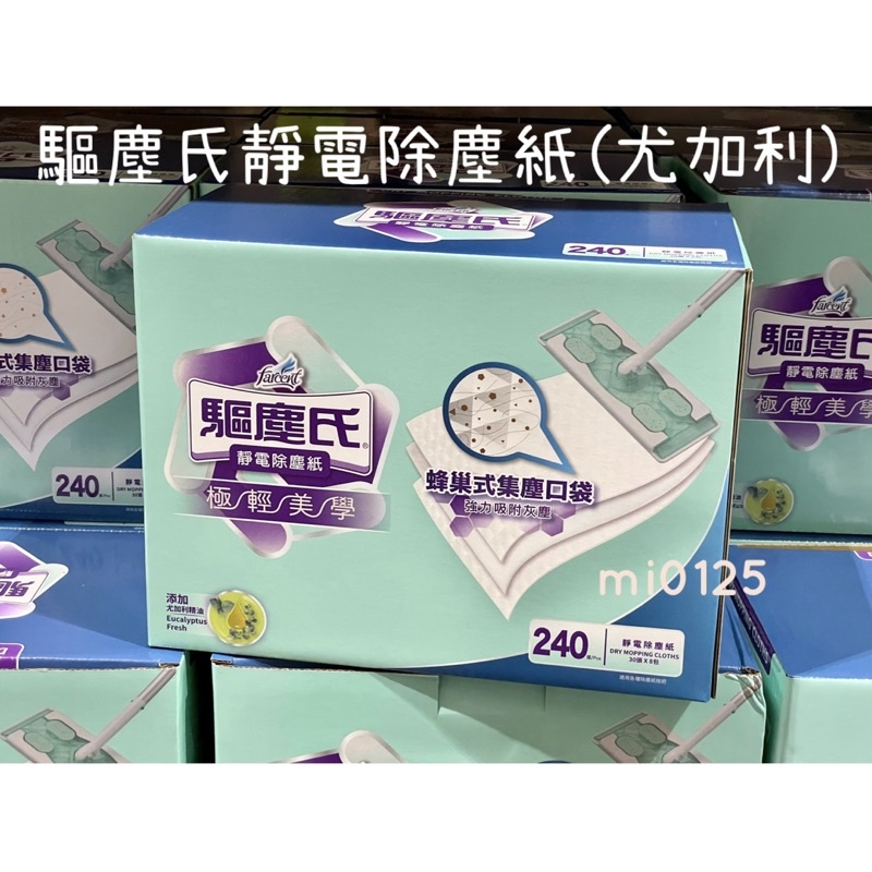 ((好市多現貨))🎀 驅塵式靜電除塵紙 尤加利精油(30張/包)地板清潔除塵紙 單包販售