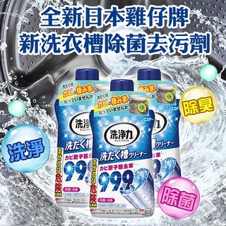 (雞仔牌) 99.9% 日本進口 洗衣槽清潔劑 550g 快速清潔 除菌 消臭 去汙 洗衣機殺菌 雞仔牌洗衣槽清潔劑