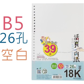 巨匠文具 T702399[18K-B5] 26孔活頁內紙(空白70磅)約100張 B5活頁紙 26孔活頁紙 空白活頁紙