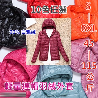 現貨 40-115公斤 S-8XL【F58】女孩輕量連帽羽絨外套附收納袋 . ●特價↓ 漾貝比中大尺碼女裝
