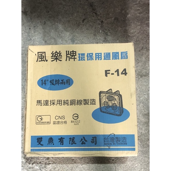 全新未使用風樂牌14吋通風扇、排風扇（可抽可排）