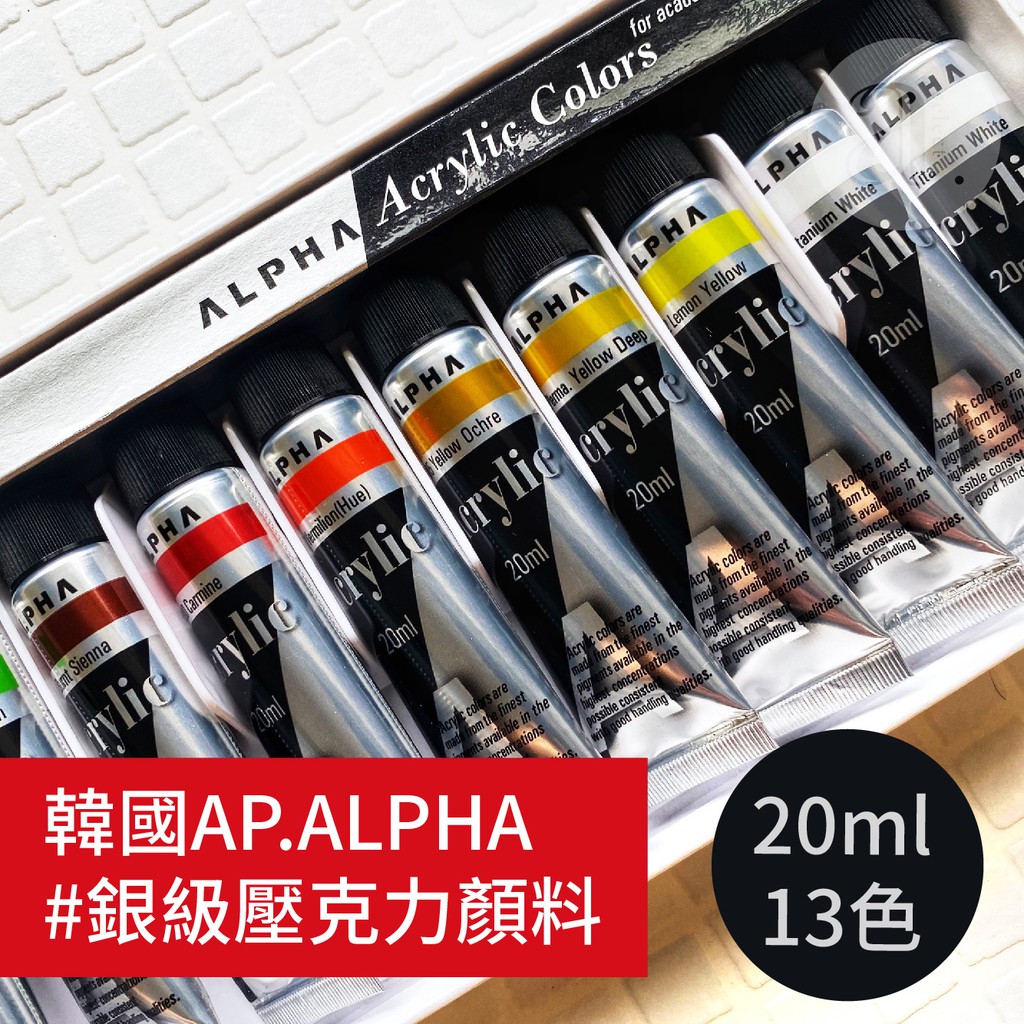 【a.select】AP.普思 韓國ALPHA 銀級壓克力顏料 20ml (13/24色) 50ml (12色) 盒裝