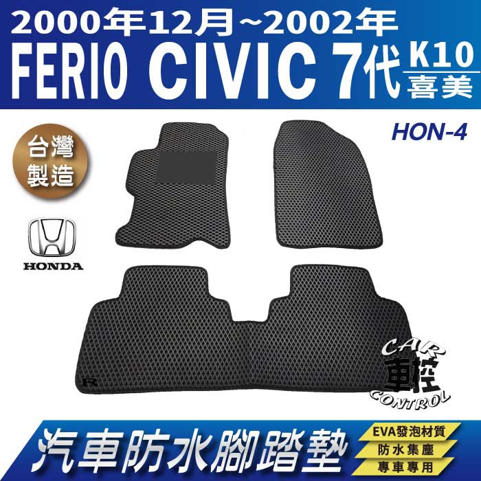 2000年12月~2002年 7代 K10 FERIO CIVIC 喜美 七代 汽車防水腳踏墊地墊蜂巢海馬卡固全包圍