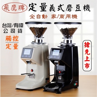 臺灣飛鷹牌 保固一年 定量咖啡磨豆機 義式磨豆機 鋁合金電動磨豆機 大飛鷹咖啡豆研磨機 CM-AUT