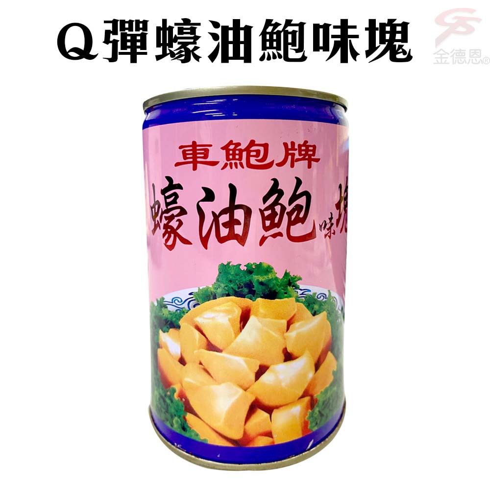 GS MALL 台灣製造 Q彈蠔油鮑味塊罐頭/1罐425g/美食鮑魚/鮑魚/蠔油鮑魚/鮑魚罐頭/鮑味塊/水產