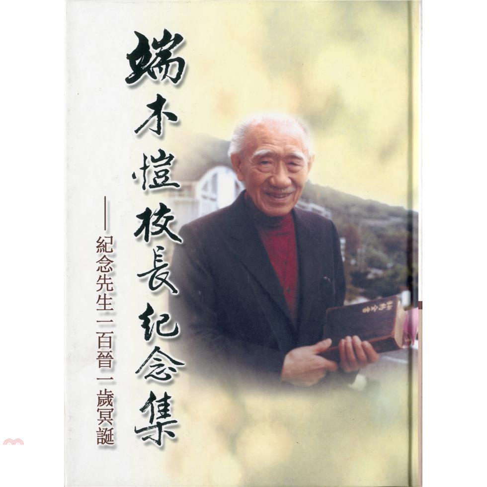端木愷校長紀念集：紀念先生一百晉一歲冥誕