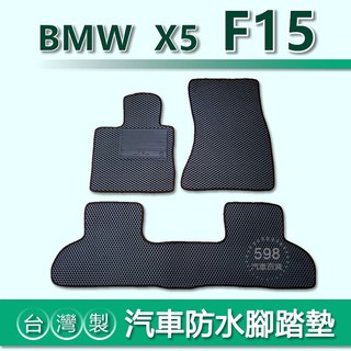 臺灣製【汽車防水腳踏墊】BMW X5 F15 車用腳踏墊 BMW X5 F15 腳踏墊 後車廂墊