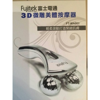Fujitek~3D微雕美體按摩器