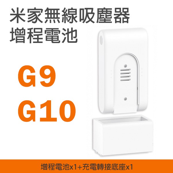 【Earldom】米家無線吸塵器G9/G10 增程電池 現貨 當天出貨 無線吸塵器 配件 小米 電池