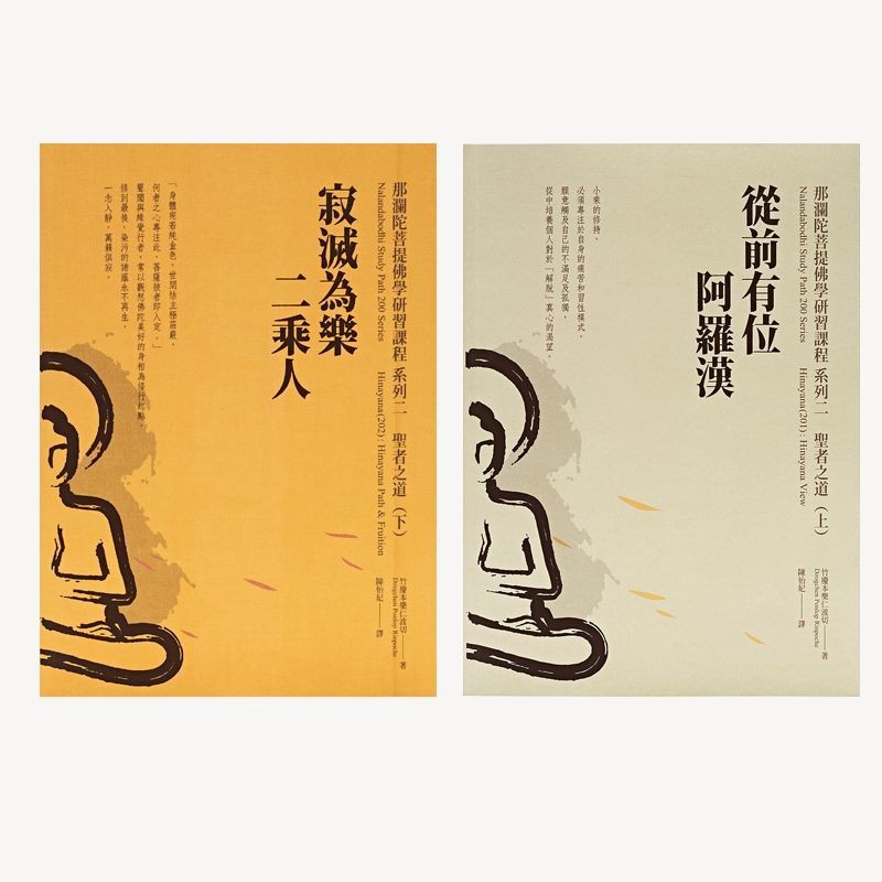 寂滅為樂二乘人 從前有位阿羅漢 竹慶本樂仁波切著 蝦皮購物
