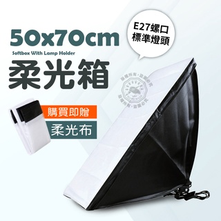 單燈頭 50*70cm 柔光箱 柔光箱 專業攝影棚 攝影燈箱 補光 柔光燈 50x70cm
