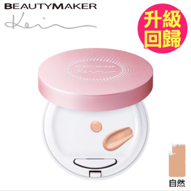 BeautyMaker 新一代零油光晶漾持妝氣墊粉餅 SPF40★★-自然色