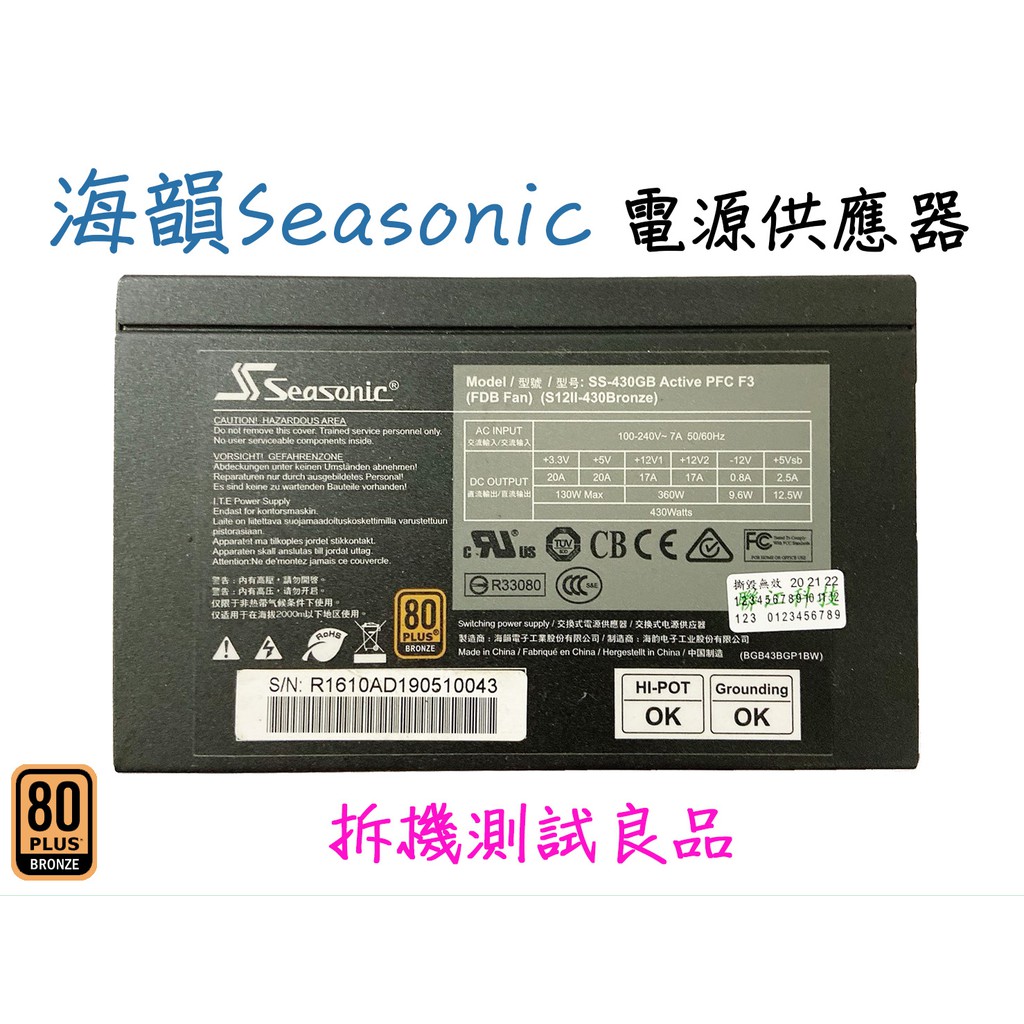 【二手電源供應器】海韻Seasonic  430W『SS-430GB  Active PFC F3』